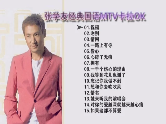 张学友 – 经典MTV精选 卡拉OK（DVD/ISO3.92G）-蓝光演唱会资源网