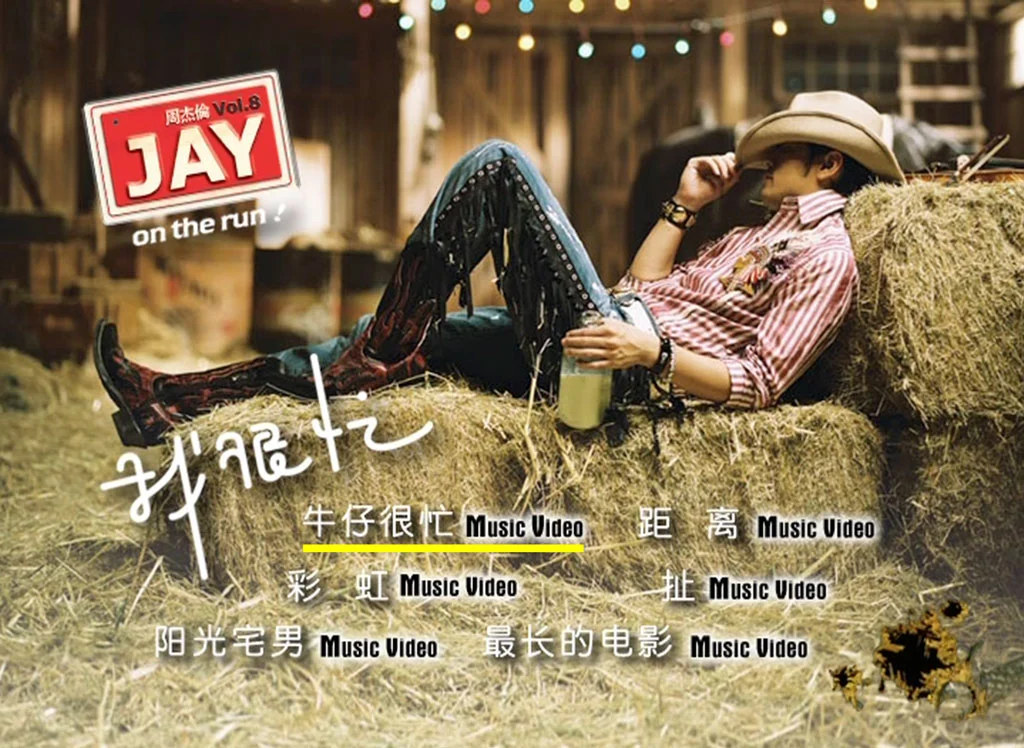 周杰伦 – 我很忙 精装版DVD 内地版 2007（DVD/ISO/1.32G）-蓝光演唱会资源网