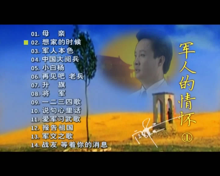 阎维文 – 军人的情怀 [KTV][2DVD-ISO3.48G+4.12G]-蓝光演唱会资源网