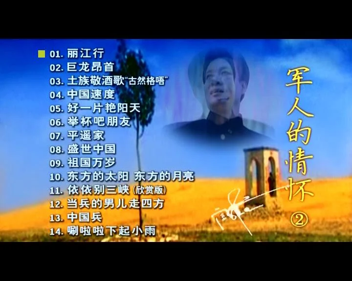 图片[2]-阎维文 – 军人的情怀 [KTV][2DVD-ISO3.48G+4.12G]-蓝光演唱会资源网