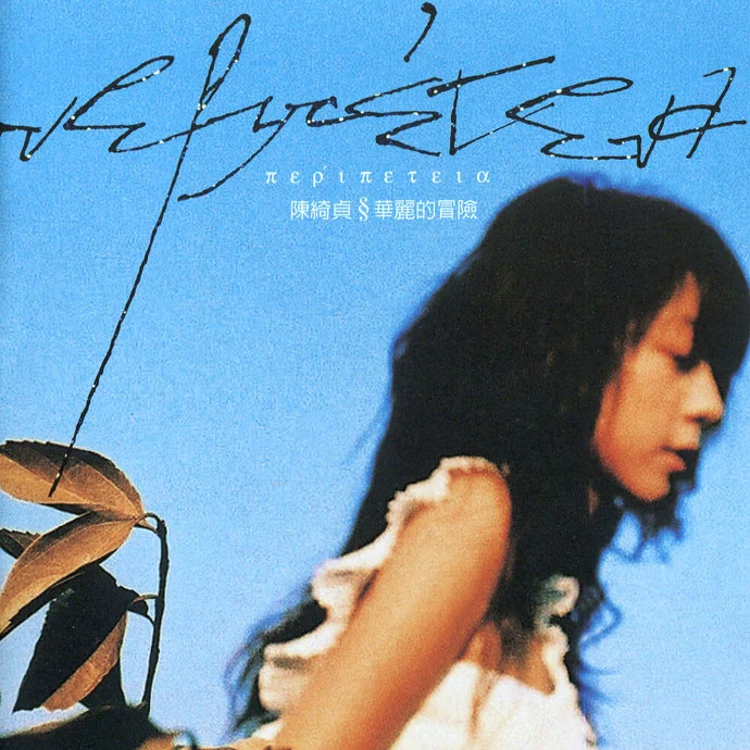 陈绮贞 – 2005年 华丽的冒险影像笔记（DVD/ISO/6.13G）-蓝光演唱会资源网