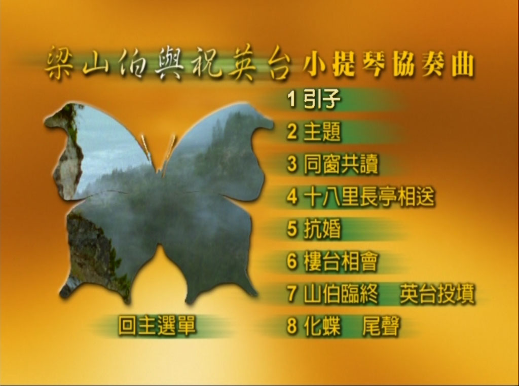 图片[2]-梁祝 – 旷世情缘小提琴协作曲（DVD/ISO/3.07G）-蓝光演唱会资源网