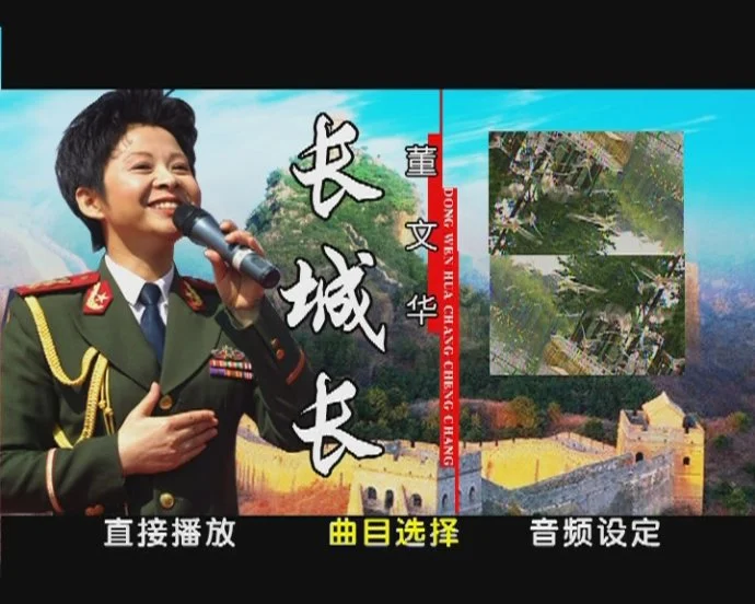 董文华 – 《长城长》卡拉OKDVD[DVDISO][3.28G]-蓝光演唱会资源网