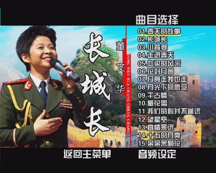 图片[2]-董文华 – 《长城长》卡拉OKDVD[DVDISO][3.28G]-蓝光演唱会资源网