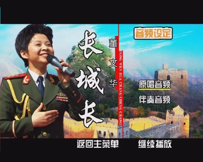 图片[3]-董文华 – 《长城长》卡拉OKDVD[DVDISO][3.28G]-蓝光演唱会资源网