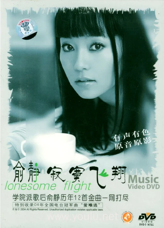 俞静 – 寂寞飞翔[MTV][DVDIOS][3.6G]-蓝光演唱会资源网
