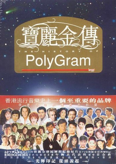 群星 宝丽金传（DVD ISO 3.65GB）-蓝光演唱会资源网