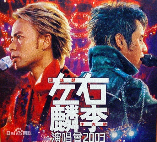 左麟右李 2003香港红馆演唱会 卡拉OK（DVD ISO 4.26G）-蓝光演唱会资源网