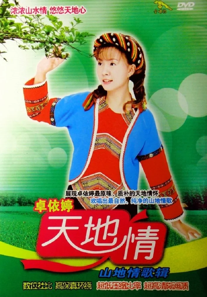 卓依婷 天地情山地情歌辑（DVD ISO 3.48GB）-蓝光演唱会资源网