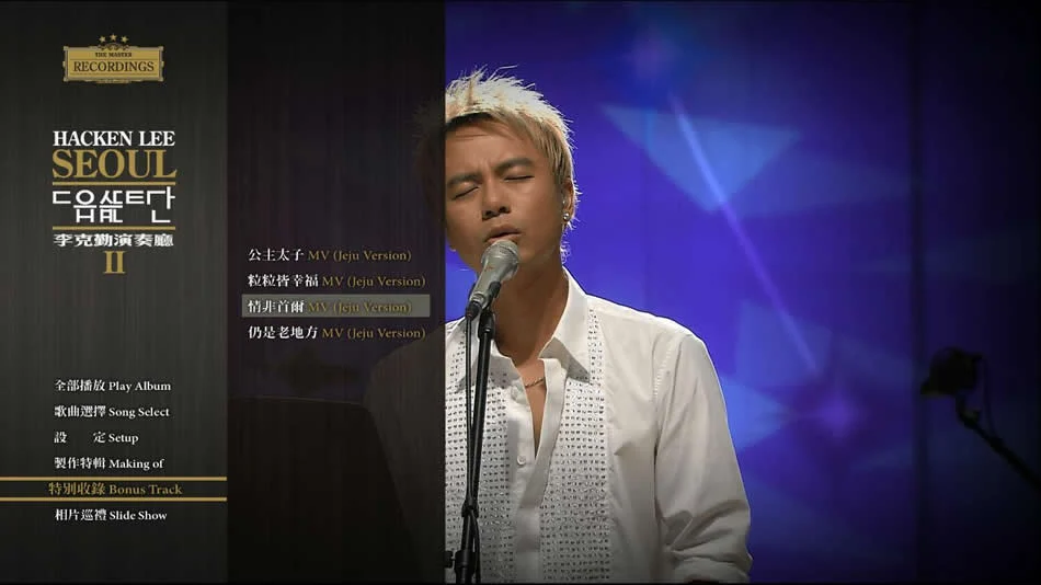图片[5]-李克勤 克勤演奏厅第一场2005+演奏厅第二场2006 音乐会演唱会 [BDMV 34.5GB]-蓝光演唱会资源网