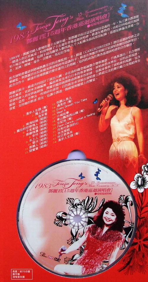 邓丽君 15周年香港巡回演唱会现场电视特辑（DVD ISO 4.12GB）-蓝光演唱会资源网