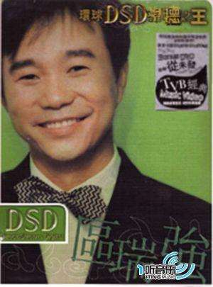 区瑞强 环球DSD视听之王（DVD ISO 1.01G）-蓝光演唱会资源网