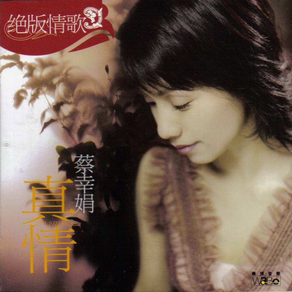 蔡幸娟 – 绝版情歌 真情（DVD-ISO4.36G）-蓝光演唱会资源网