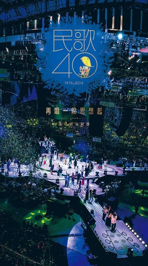 民歌40 再唱一段思想起 台北小巨蛋音乐会Live 2015 [3DVD ISO 6.72G+6.61G+6.47G）-蓝光演唱会资源网
