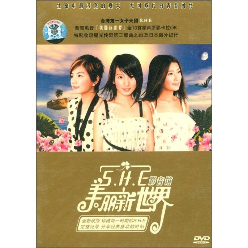 S.H.E – 美丽新世界影音馆（DVD/ISO/2.93G）-蓝光演唱会资源网