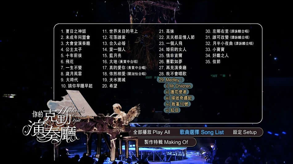 图片[2]-李克勤 你的克勤演奏厅 Hacken\’s Concert Hall Live 2007 演唱会 [BDMV 46.08GB]-蓝光演唱会资源网