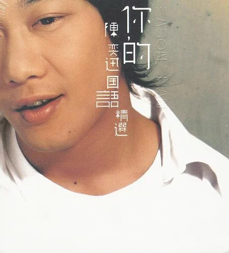 陈奕迅 – 你的陈奕迅国语精选（DVD/ISO/3.97G）-蓝光演唱会资源网