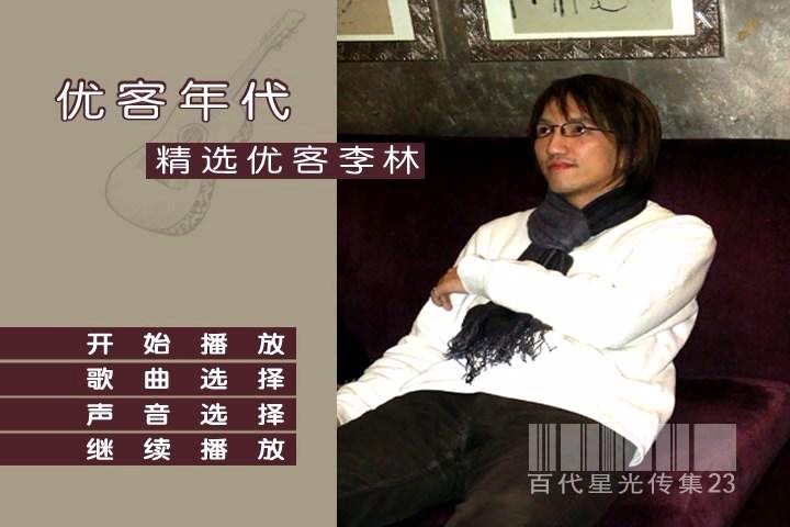 优客李林 – 优客年代精选 百代星光传集23（DVD-ISO4.24G）-蓝光演唱会资源网