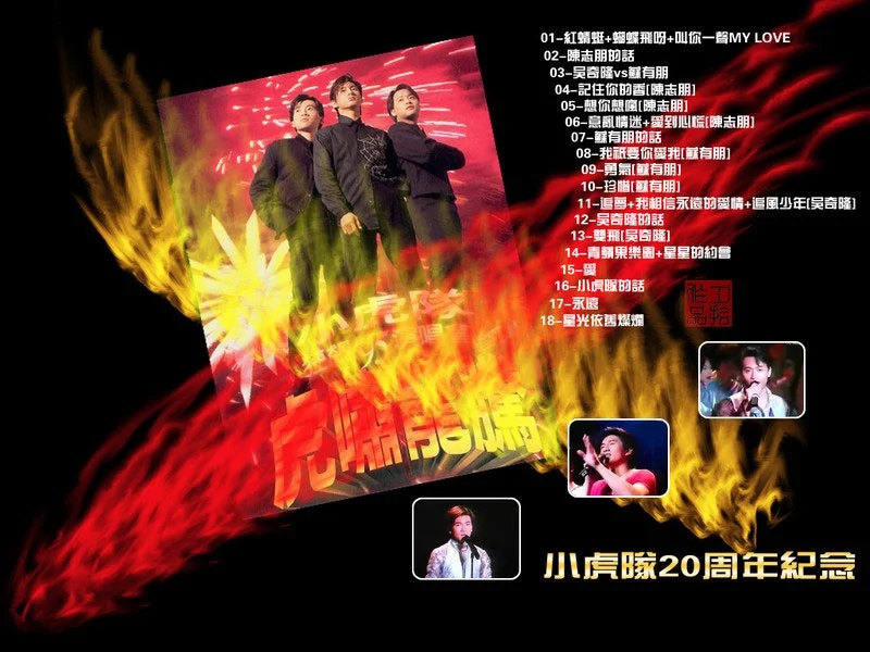 图片[2]-小虎队 – 1995虎啸龙腾狂飙演唱会（DVD/ISO/7.89G）-蓝光演唱会资源网