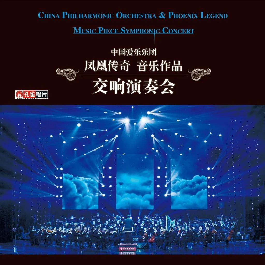 凤凰传奇音乐作品 交响音乐会（DVD ISO）-蓝光演唱会资源网