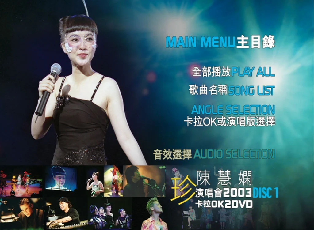 陈慧娴 – 2003 珍 香港演唱会（2DVD/ISO/8.73G）-蓝光演唱会资源网
