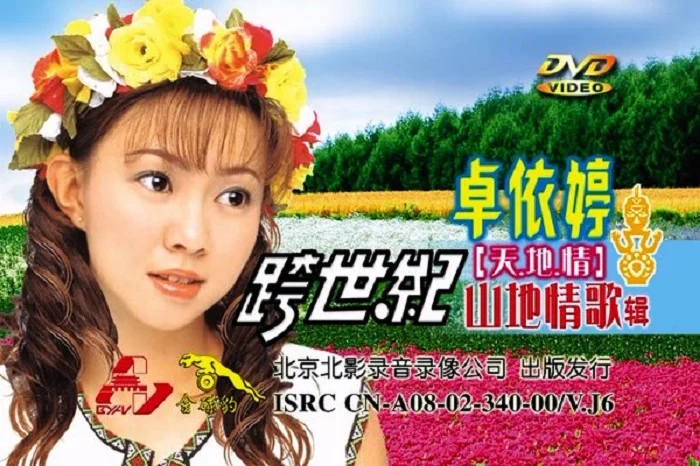 图片[3]-卓依婷 天地情山地情歌辑（DVD ISO 3.48GB）-蓝光演唱会资源网