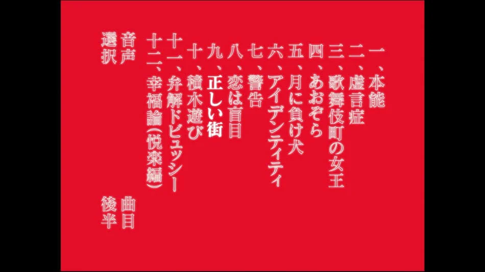 图片[13]-椎名林檎 Sheena Ringo LiVE Blu-ray BOX 十五周年记念蓝光合集《BDMV 8BD 190G》-蓝光演唱会资源网