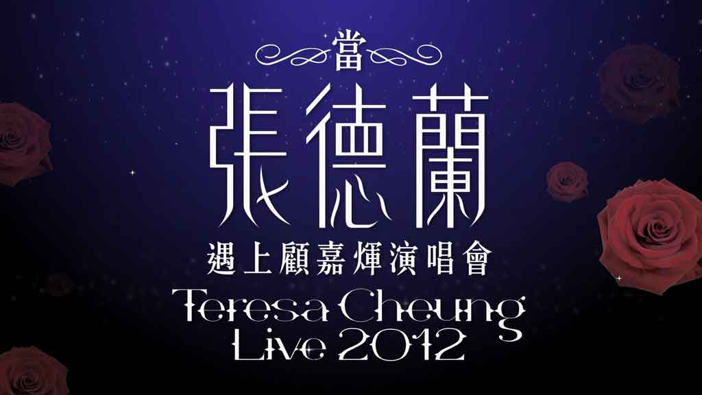 图片[3]-当张德兰遇上顾嘉辉演唱会 Teresa Cheung Live 2012 [BDMV 37.35GB]-蓝光演唱会资源网