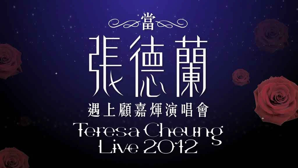 图片[3]-当张德兰遇上顾嘉辉演唱会 Teresa Cheung Live 2012 [BDMV 37.35GB]-蓝光演唱会资源网