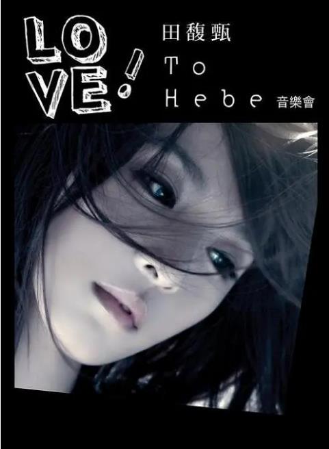 田馥甄 – 2010 Love! To Hebe 影音馆 [DVD ISO 7.2GB]-蓝光演唱会资源网