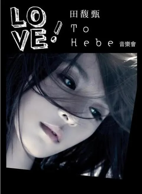 田馥甄 – Love! To Hebe 2010 音乐会 [DVDrip MKV 1.47GB]-蓝光演唱会资源网