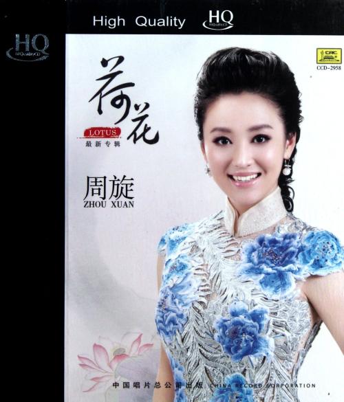周旋 – 荷花中唱总公司DVD发烧碟（DVD/ISO/1.43G）-蓝光演唱会资源网