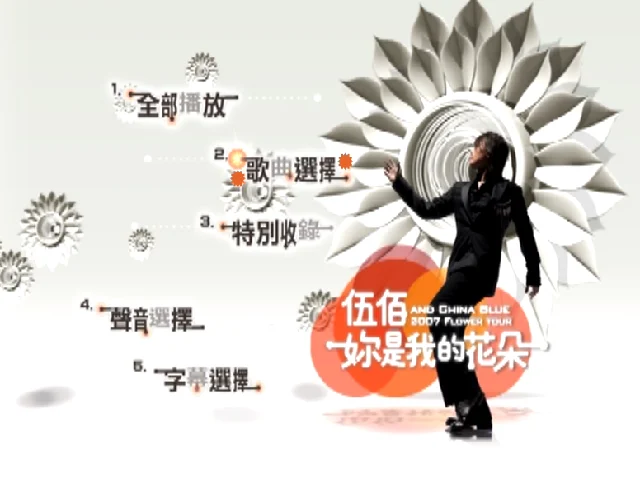 图片[2]-伍佰 – 你是我的花朵演唱会 2017 AND CHINA BLUE 2007 FLOWER TOUR（DVD/ISO/7.35G）-蓝光演唱会资源网