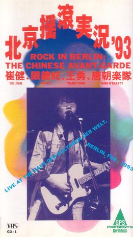 1993年柏林中国摇滚演唱会（DVD/ISO/3.2G）-蓝光演唱会资源网