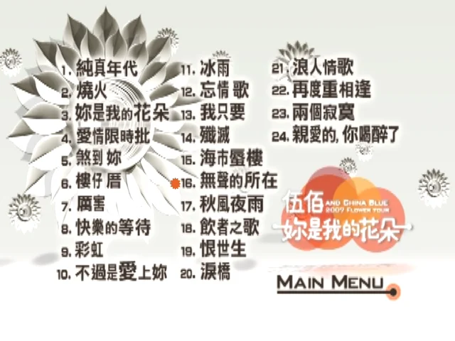 图片[3]-伍佰 – 你是我的花朵演唱会 2017 AND CHINA BLUE 2007 FLOWER TOUR（DVD/ISO/7.35G）-蓝光演唱会资源网