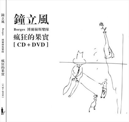 钟立风与borges博尔赫斯乐队 疯狂的果实（DVD/ISO/3.84G）-蓝光演唱会资源网