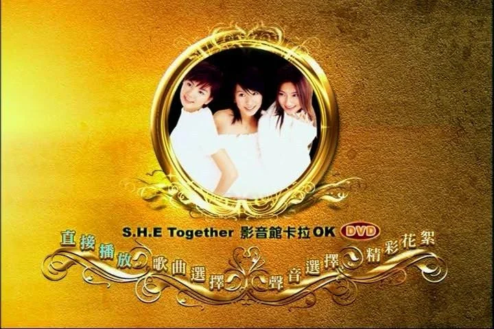 S.H.E – Together 影音馆 卡拉OK(DVD-ISO3.39G)-蓝光演唱会资源网
