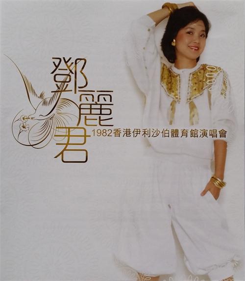 邓丽君 – 1982香港伊利沙伯体育馆演唱会（DVD/ISO/3.98G）-蓝光演唱会资源网