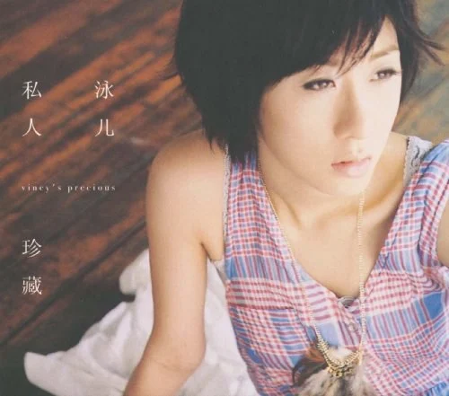 泳儿 私人珍藏（DVD ISO 929MB）-蓝光演唱会资源网