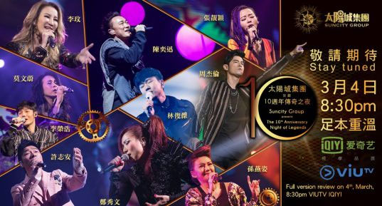 太阳城集团10周年传奇之夜群星演唱会《TS 26.46G》-蓝光演唱会资源网