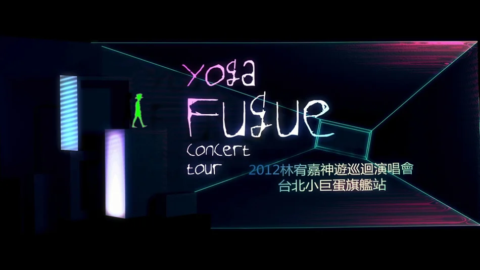 图片[8]-林宥嘉 神游 Yoga Fugue Taipei 2012 世界巡迴演唱会台北旗舰场 [BDMV 46.17GB]-蓝光演唱会资源网