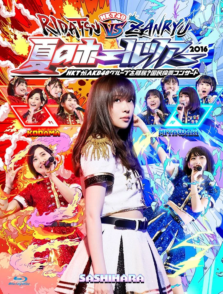 图片[11]-HKT48组合 HKT 脱离 AKB48 Group 国民投票 2016日本夏季巡回演唱会《BDMV 3BD 122G》-蓝光演唱会资源网