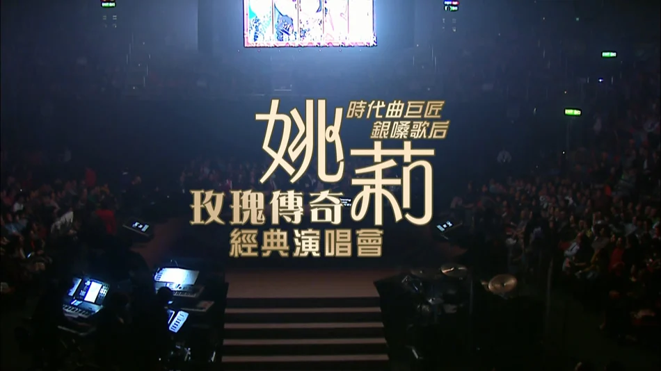 图片[7]-姚莉 玫瑰传奇 经典演唱会 Yao Li Rose Legend Concert Live Karaoke 2013 [BDMV 44.8GB]-蓝光演唱会资源网