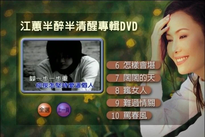 图片[2]-江蕙 – 半醉半清醒（DVD-ISO3.01G）-蓝光演唱会资源网
