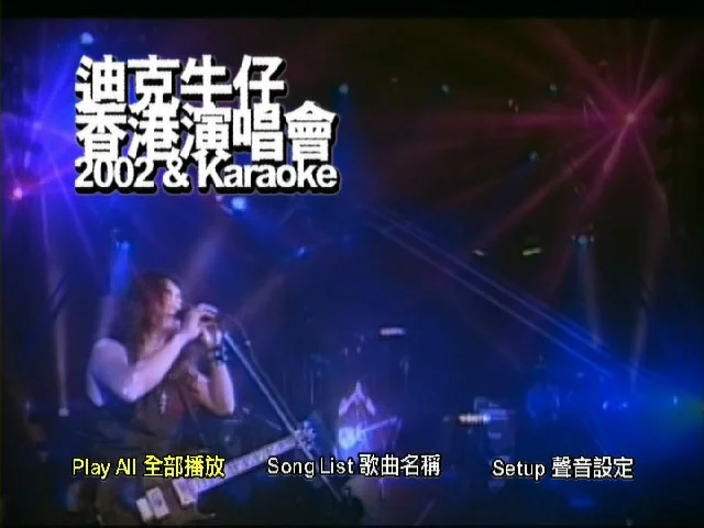 迪克牛仔 – 香港演唱会2002 卡拉OK（DVD/ISO/4.05G）-蓝光演唱会资源网