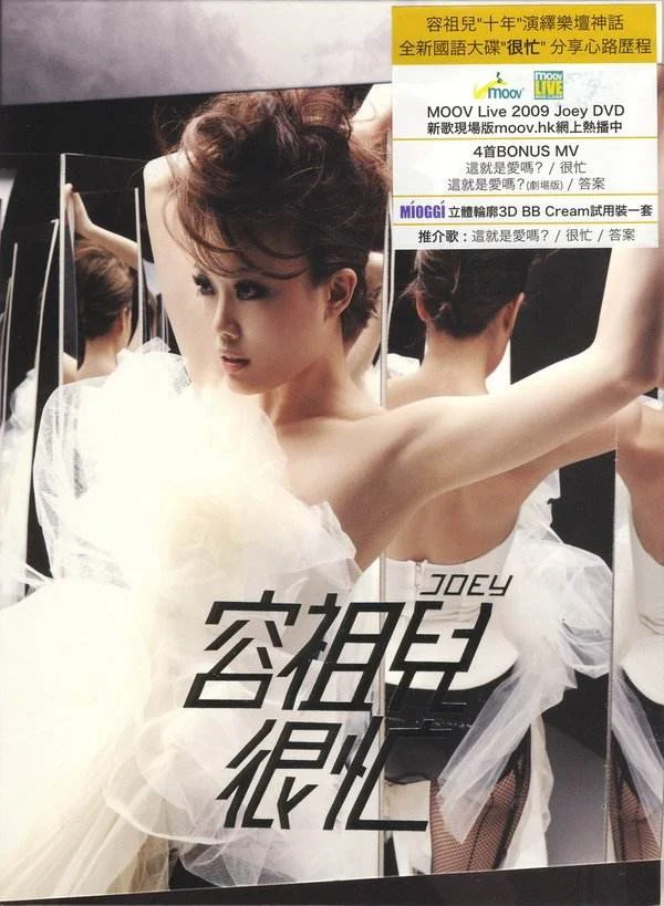 容祖儿 很忙 附赠 MOOV Live 2009（DVD ISO 4.31G）-蓝光演唱会资源网
