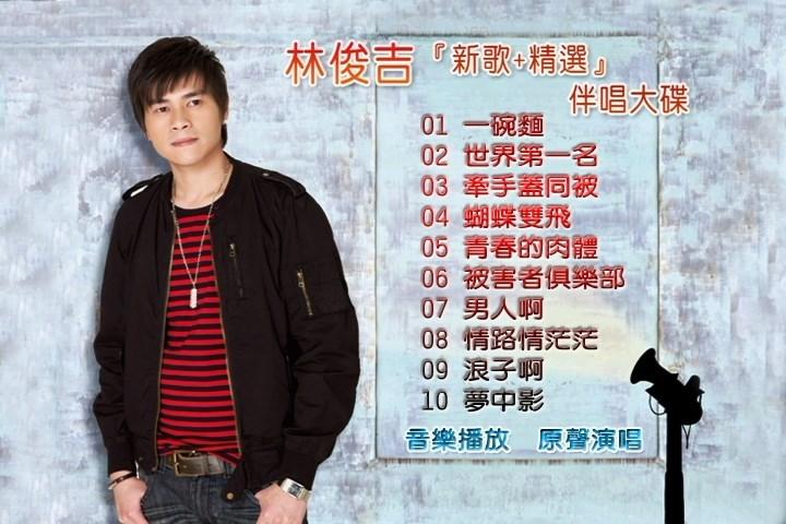 林俊吉 – 新歌+精选伴唱大碟（DVD-ISO2.57G）-蓝光演唱会资源网