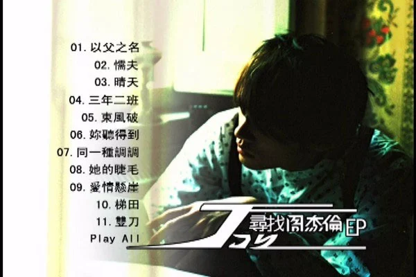 图片[2]-周杰伦 – 叶惠美MV+电影版 Bonus DVD 2003 [2DVD ISO 5.74GB]-蓝光演唱会资源网