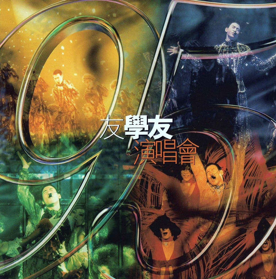 张学友 – 1995友学友演唱会 卡拉OK（DVD/ISO/7.6G）-蓝光演唱会资源网