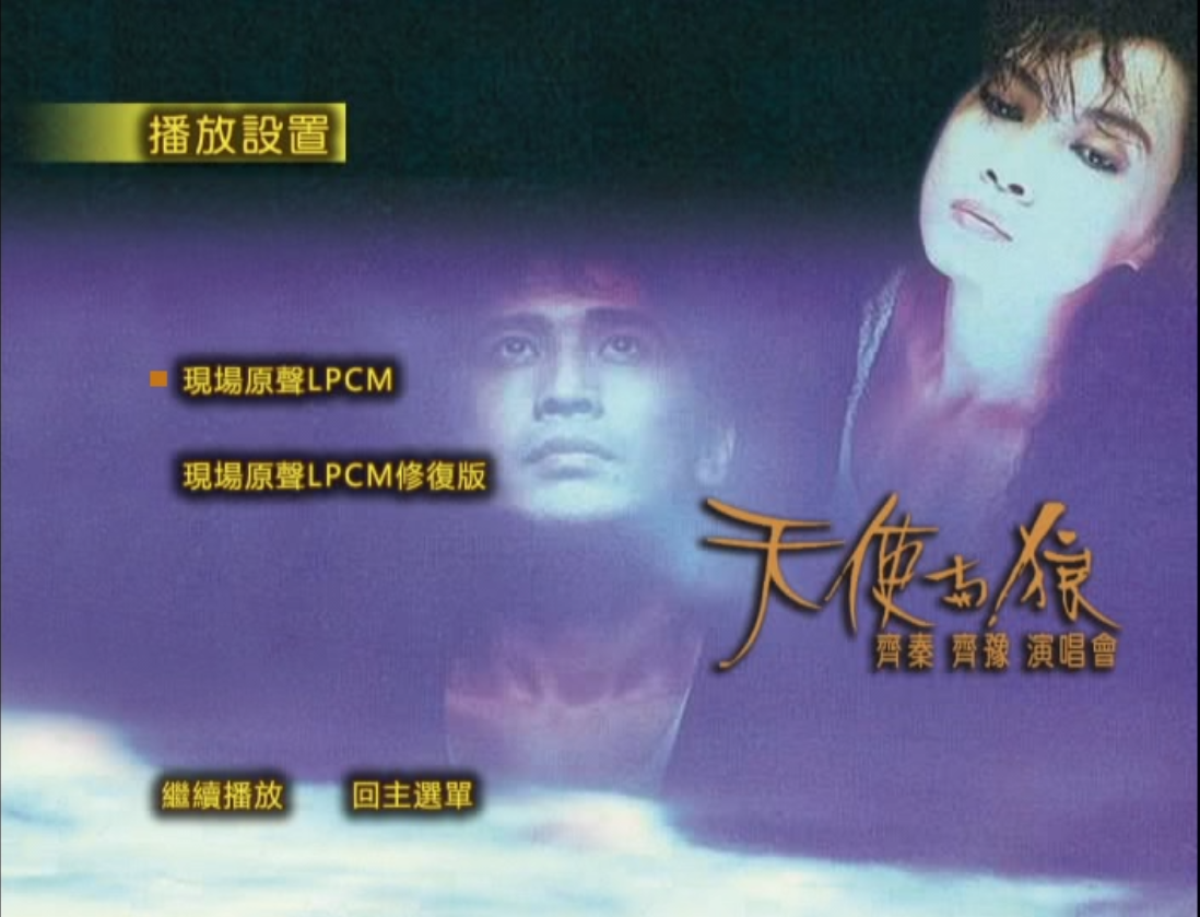 图片[5]-齐秦 齐豫 – 1988天使与狼演唱会 原装台版 珍稀资源 绝版收藏 含特邀嘉宾 周华健 罗大佑 赵传 [DVD ISO 7.74G]-蓝光演唱会资源网